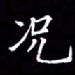 闫锋况书法图片