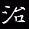 闫锋治书法图片