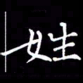 闫锋姓书法图片