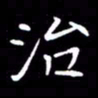 闫锋治书法图片