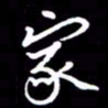 闫锋家书法图片