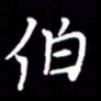 闫锋伯书法图片