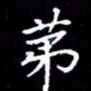 闫锋第书法图片