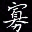 闫锋寡书法图片