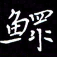 闫锋鳏书法图片