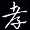 闫锋孝书法图片