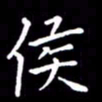 闫锋侯书法图片