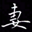 闫锋妻书法图片