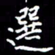 闫锋选书法图片