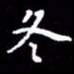闫锋冬书法图片
