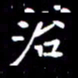 闫锋治书法图片