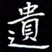 闫锋遗书法图片