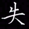 闫锋失书法图片