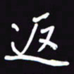 阎硕返书法图片