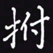 阎硕抚书法图片