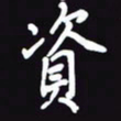 阎硕资书法图片
