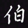 阎硕伯书法图片
