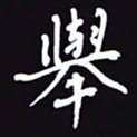 阎硕举书法图片