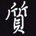 阎硕质书法图片