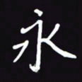 阎硕永书法图片