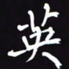 阎硕英书法图片