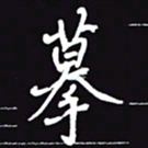 阎硕摹书法图片