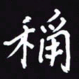 阎硕称书法图片