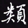 阎硕类书法图片