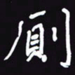 阎硕厕书法图片