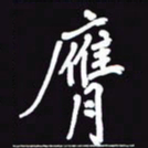 阎硕膺书法图片