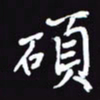 阎硕硕书法图片