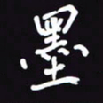 阎硕墨书法图片