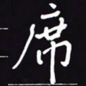 阎硕席书法图片