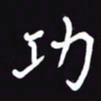 阎硕功书法图片