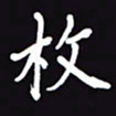 阎硕枚书法图片