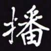阎硕播书法图片