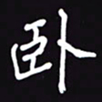 阎硕卧书法图片