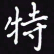 阎硕特书法图片