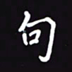 阎硕句书法图片