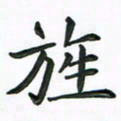 赵青青旌书法图片