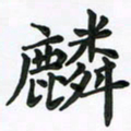 赵青青麟书法图片
