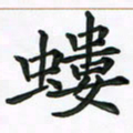 赵青青蝼书法图片