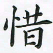 赵青青惜书法图片