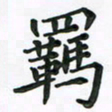 赵青青羁书法图片