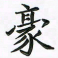 赵青青豪书法图片