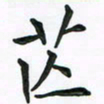 赵青青芒书法图片