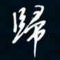 陈志旭归书法图片
