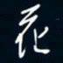 陈志旭花书法图片