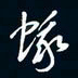 陈志旭蛾书法图片
