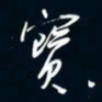 陈志旭宝书法图片